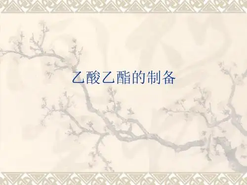 乙酸乙酯的制备