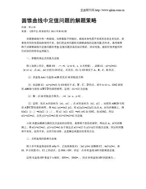 圆锥曲线中定值问题的解题策略