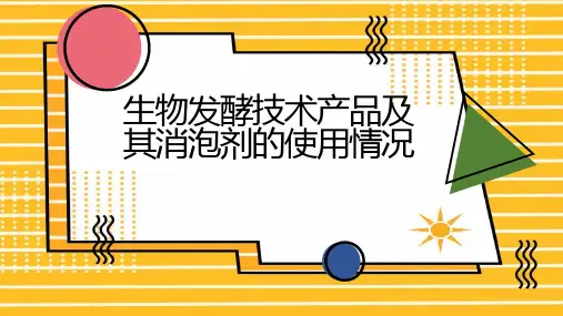 生物发酵技术产品及其消泡剂的使用情况