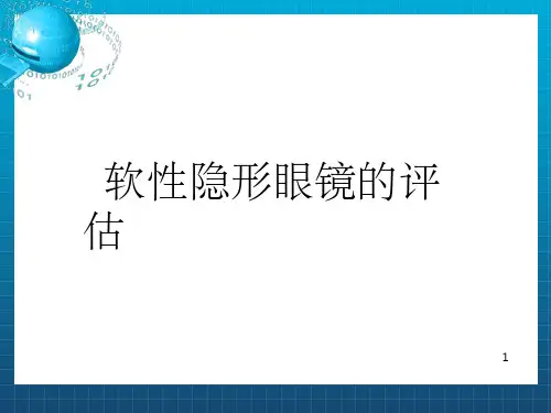 软性隐形眼镜的评估