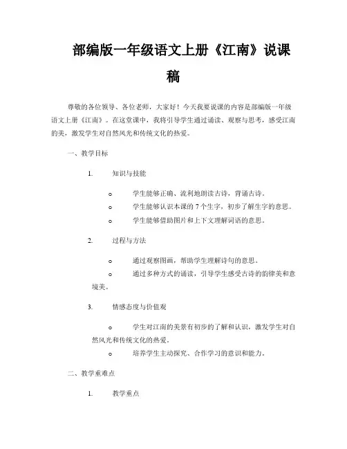 部编版一年级语文上册《江南》说课稿