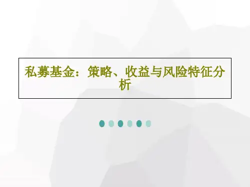私募基金：策略、收益与风险特征分析48页PPT