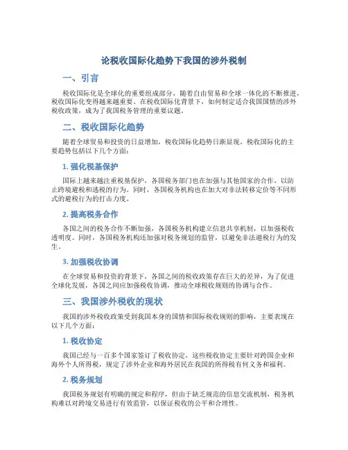 论税收国际化趋势下我国的涉外税制