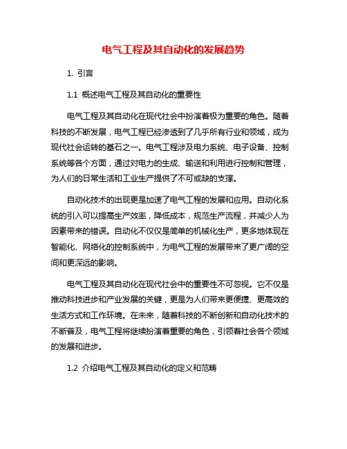 电气工程及其自动化的发展趋势