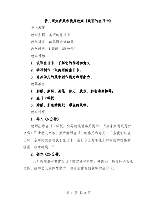 幼儿园大班美术优秀教案《美丽的生日卡》