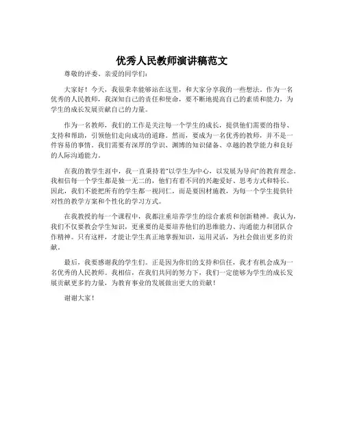 优秀人民教师演讲稿范文