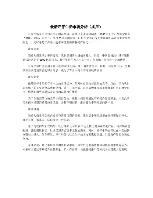 最新旺仔牛奶市场分析(实用)