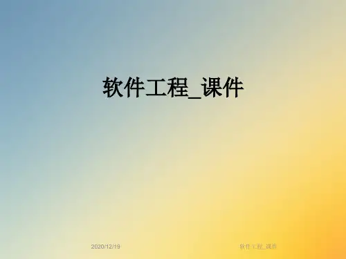 软件工程_课件