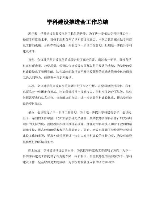 学科建设推进会工作总结
