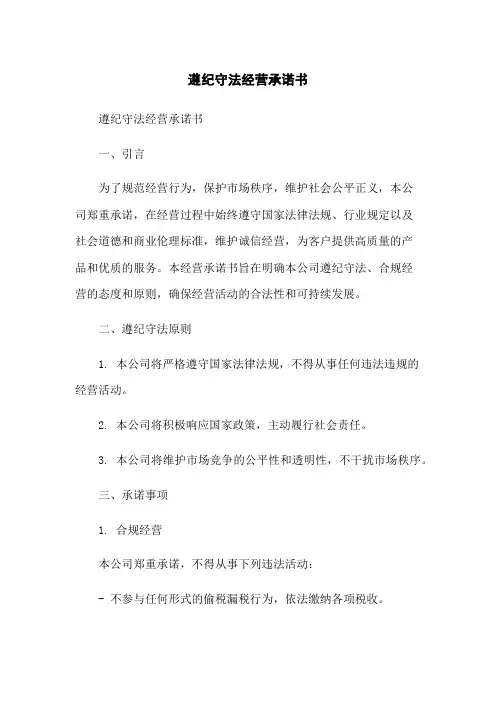 遵纪守法经营承诺书-无删减范文