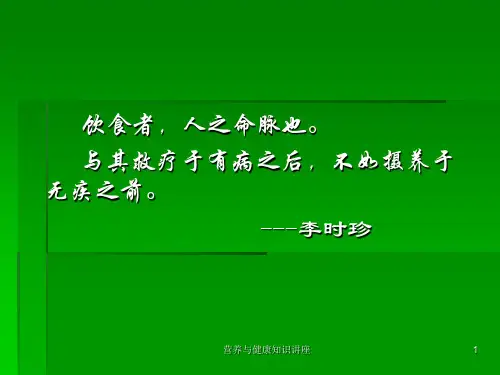 营养与健康知识讲座课件