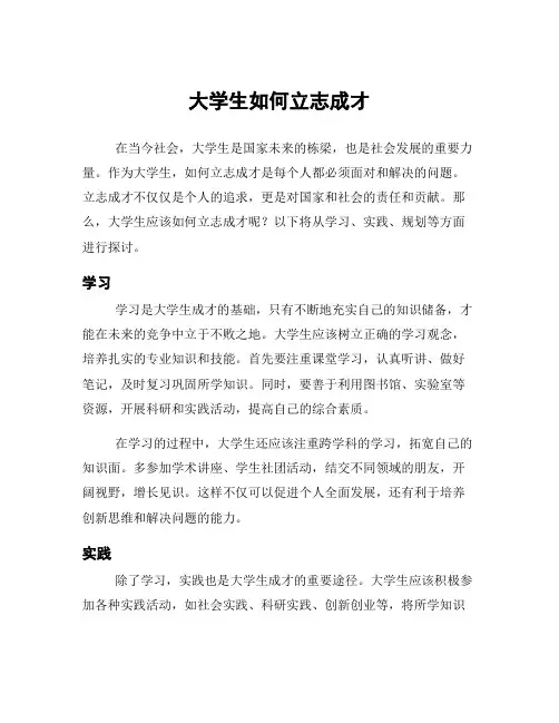 大学生如何立志成才