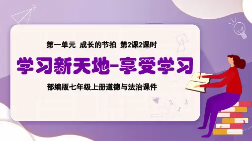 部编版七年级上册道德与法治《学习新天地享受学习》PPT课件