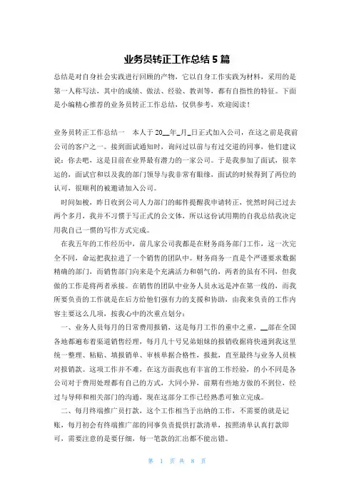 业务员转正工作总结5篇