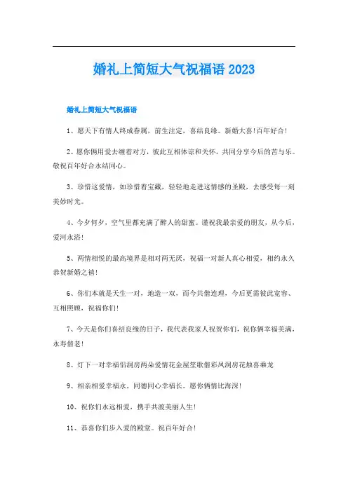 婚礼上简短大气祝福语2023