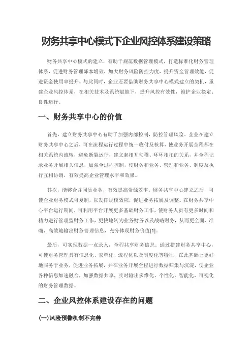 财务共享中心模式下企业风控体系建设策略