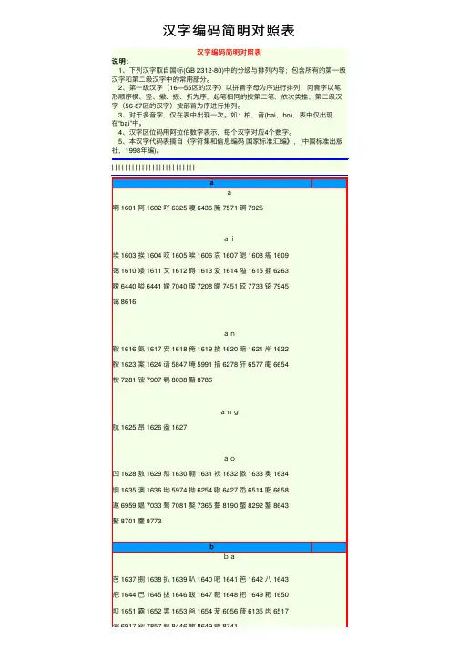 汉字编码简明对照表