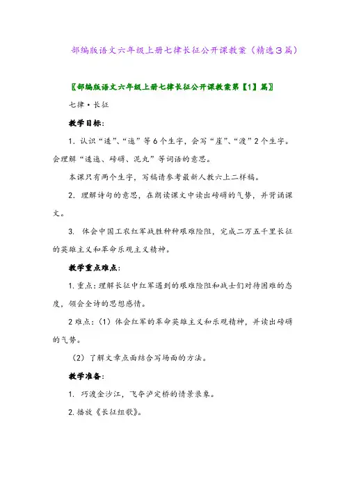 部编版语文六年级上册七律长征公开课教案(精选3篇)