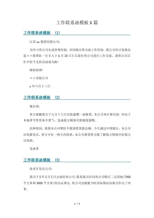 工作联系函模板6篇