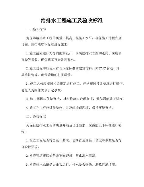 给排水工程施工及验收标准