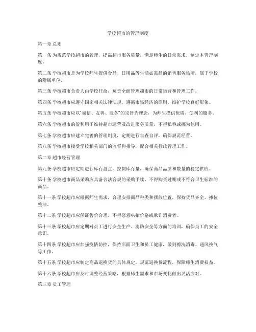 学校超市的管理制度