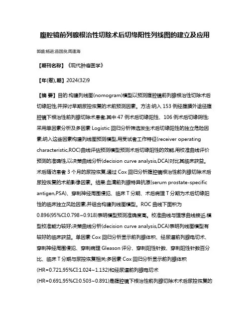 腹腔镜前列腺根治性切除术后切缘阳性列线图的建立及应用