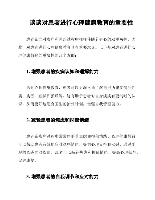 谈谈对患者进行心理健康教育的重要性