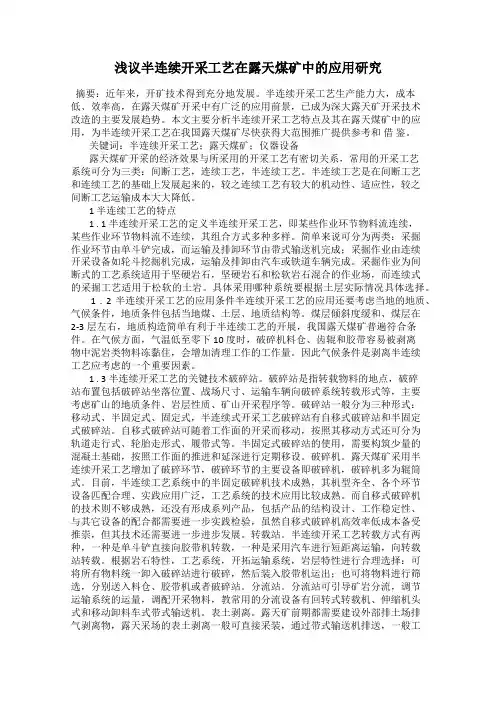 浅议半连续开采工艺在露天煤矿中的应用研究