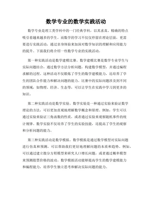 数学专业的数学实践活动