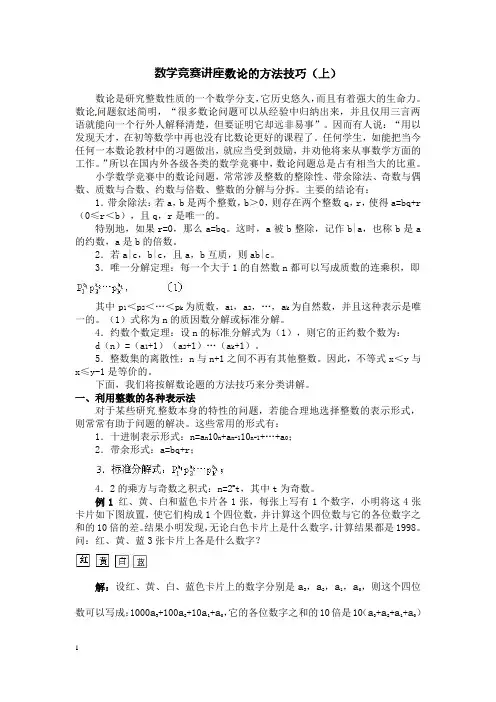 初中数学竞赛讲座数论的方法技巧(上)附答案