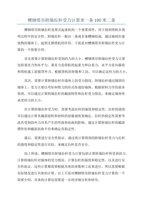 槽钢塔吊附墙拉杆受力计算米一条10O米二条