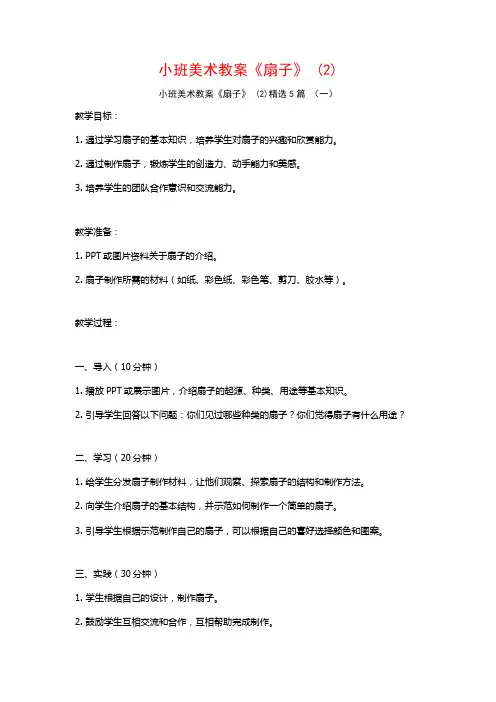 小班美术教案《扇子》 (2)5篇