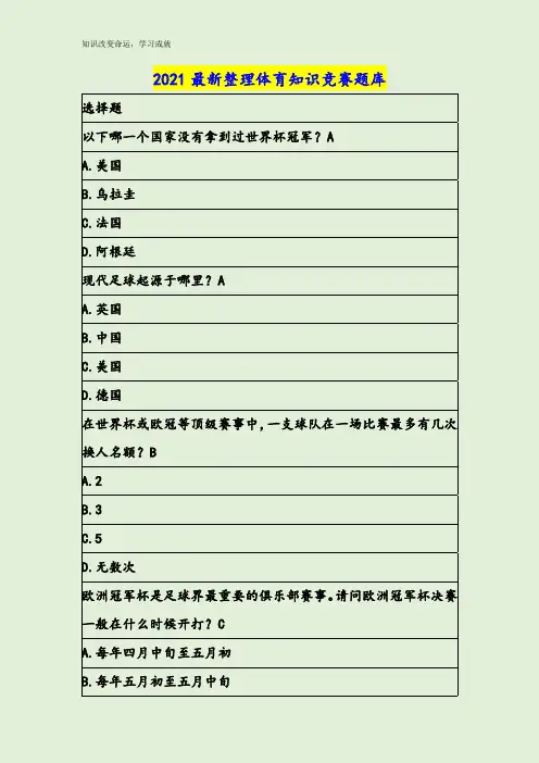2021最新整理体育知识竞赛题库