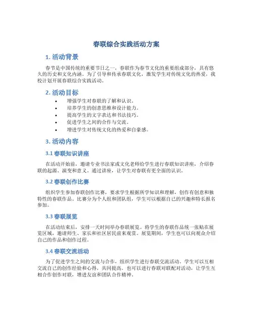 春联综合实践活动方案