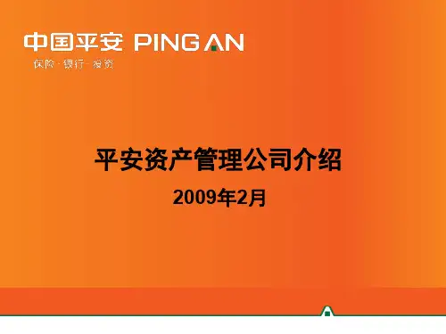 平安资产公司介绍PPT课件