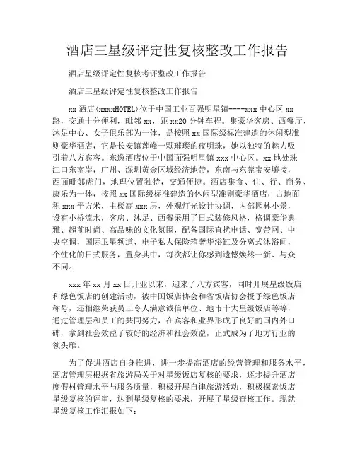 酒店三星级评定性复核整改工作报告