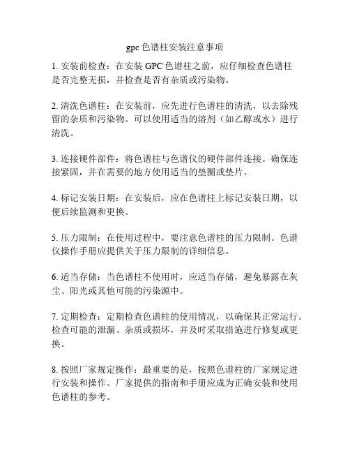 gpc色谱柱安装注意事项