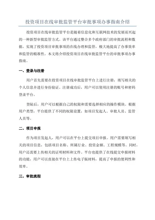 投资项目在线审批监管平台审批事项办事指南介绍