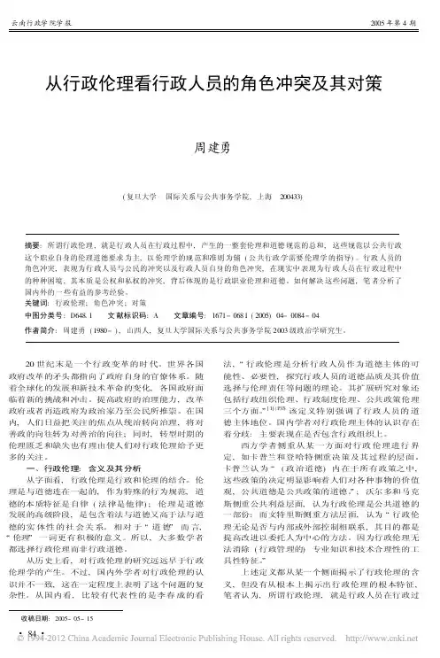 从行政伦理看行政人员的角色冲突及其对策_周建勇