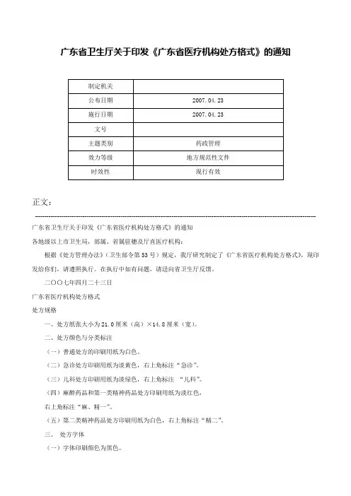 广东省卫生厅关于印发《广东省医疗机构处方格式》的通知-