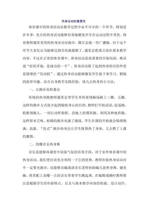 体育课中热身运动的重要性
