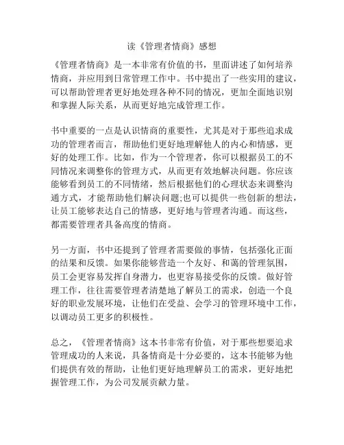 读《管理者情商》感想