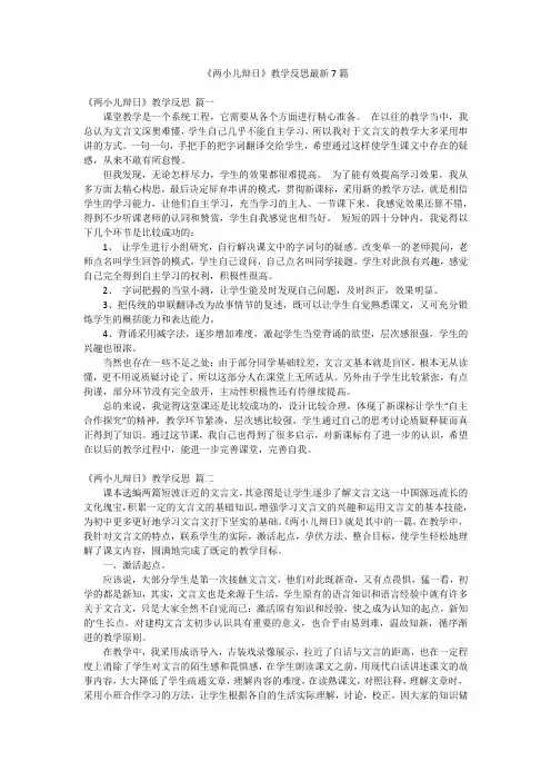 《两小儿辩日》教学反思最新7篇