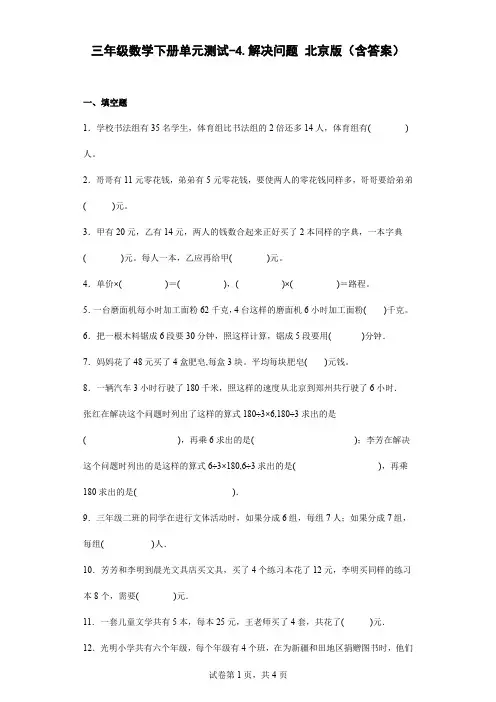 三年级数学下册第四单元测试卷-解决问题 北京版(含答案)