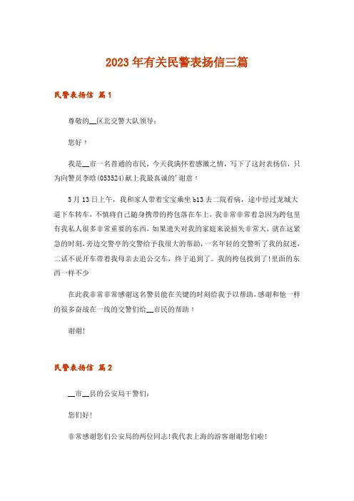 2023年有关民警表扬信三篇