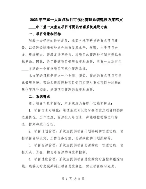 2023年三重一大重点项目可视化管理系统建设方案范文