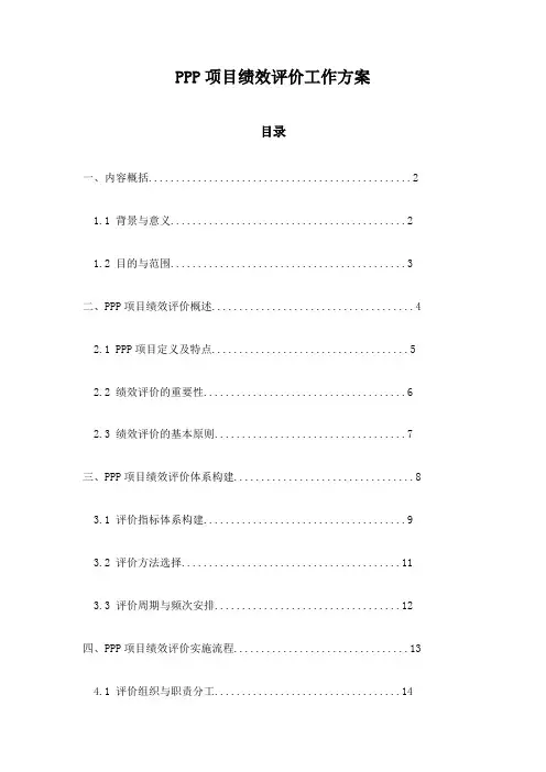 PPP项目绩效评价工作方案