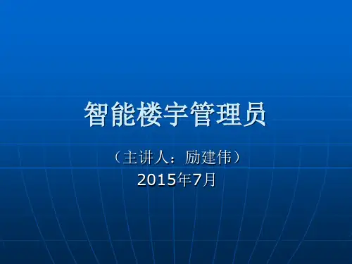 楼宇智能化培训(四级1).