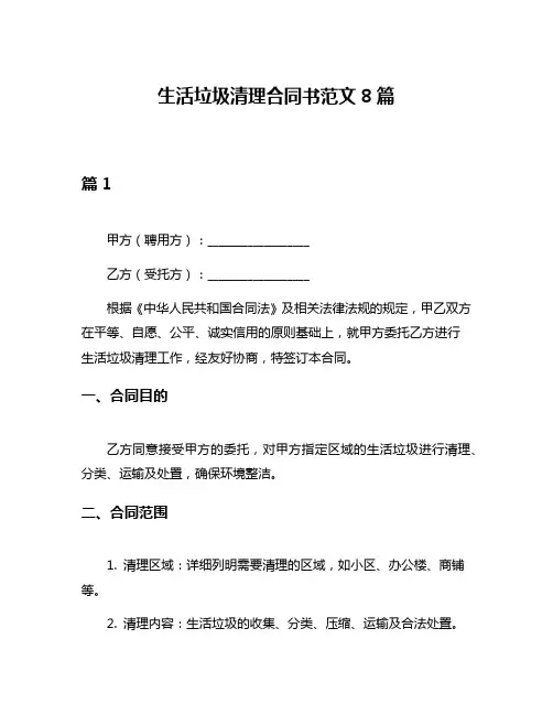 生活垃圾清理合同书范文8篇