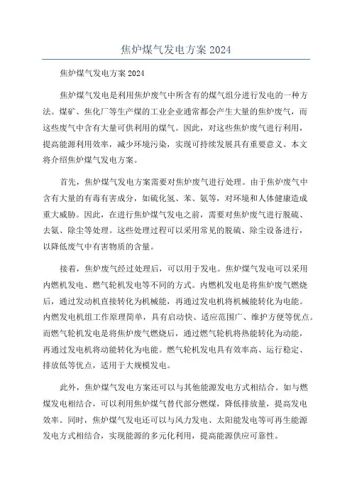 焦炉煤气发电方案2024